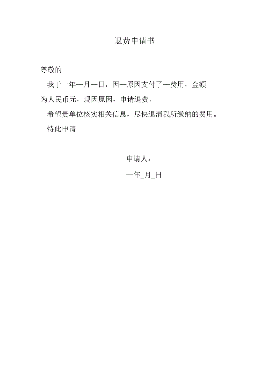 退费申请书.docx_第1页