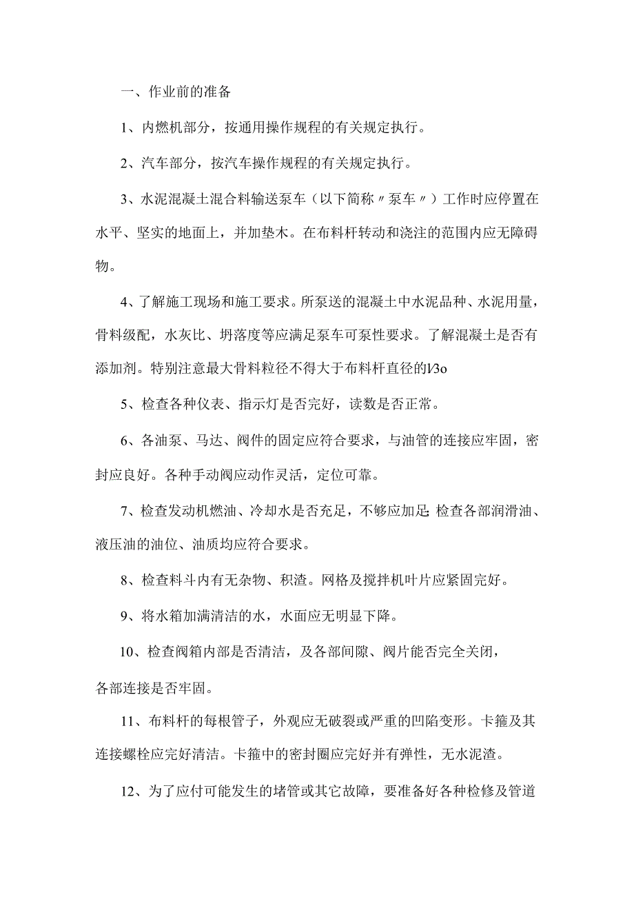 水泥混凝土混合料输送泵车操作规程.docx_第1页