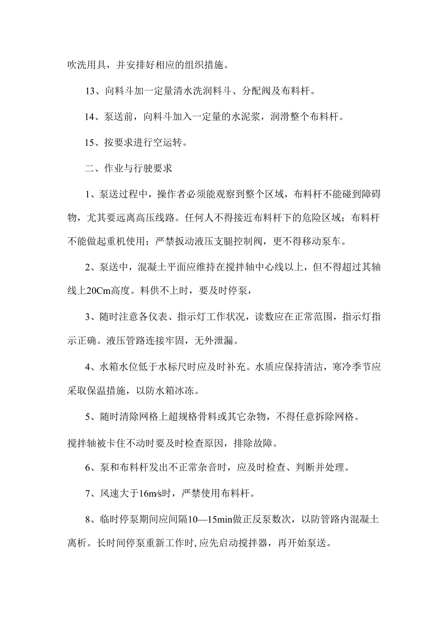 水泥混凝土混合料输送泵车操作规程.docx_第2页