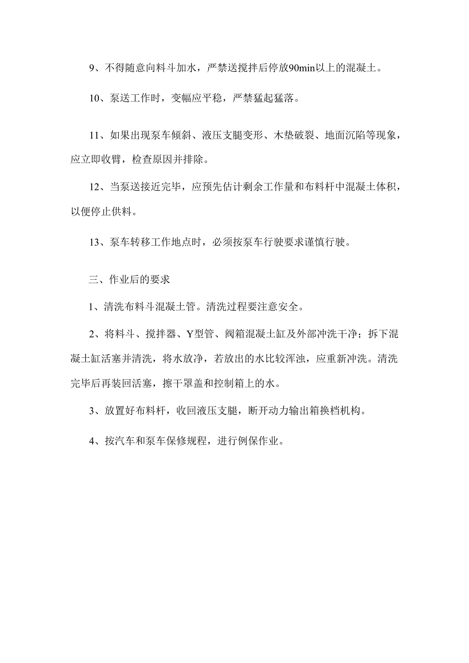 水泥混凝土混合料输送泵车操作规程.docx_第3页