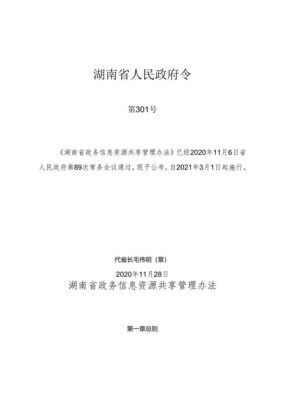 湖南省政务信息资源共享管理办法.docx_第1页