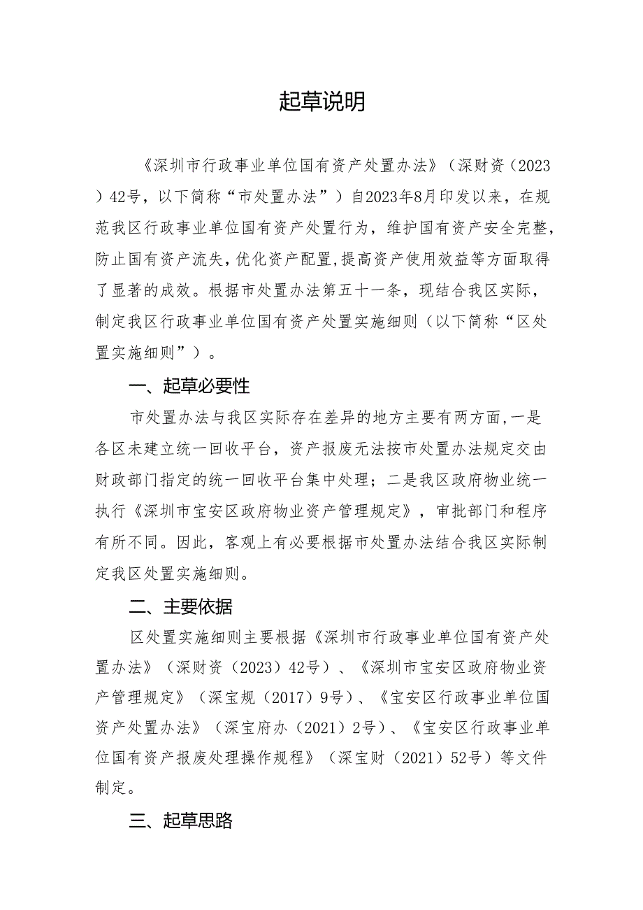 宝安区行政事业单位国有资产处置实施细则（征求意见稿）起草说明.docx_第1页