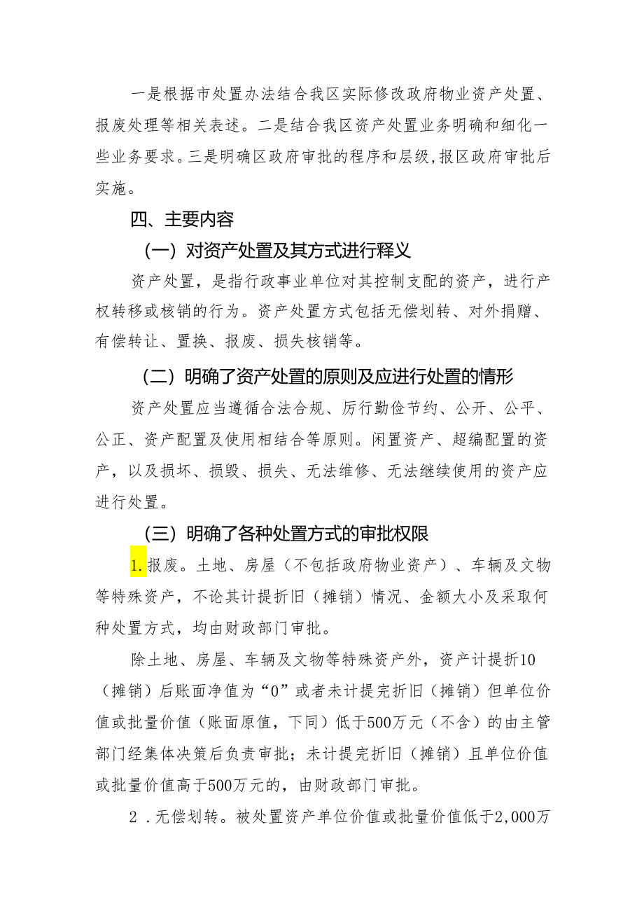 宝安区行政事业单位国有资产处置实施细则（征求意见稿）起草说明.docx_第2页