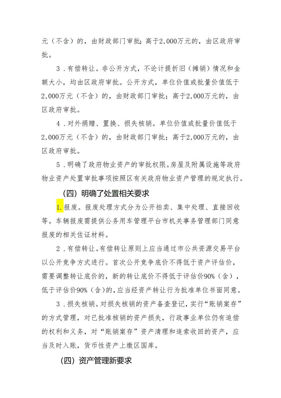 宝安区行政事业单位国有资产处置实施细则（征求意见稿）起草说明.docx_第3页