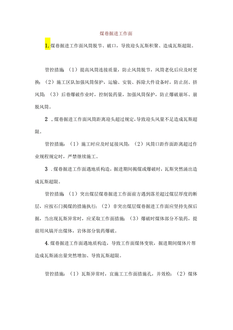 煤矿瓦斯超限的50种常见原因及管控措施.docx_第1页