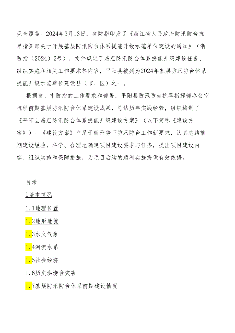 平阳县基层防汛防台体系提能升级建设方案.docx_第3页