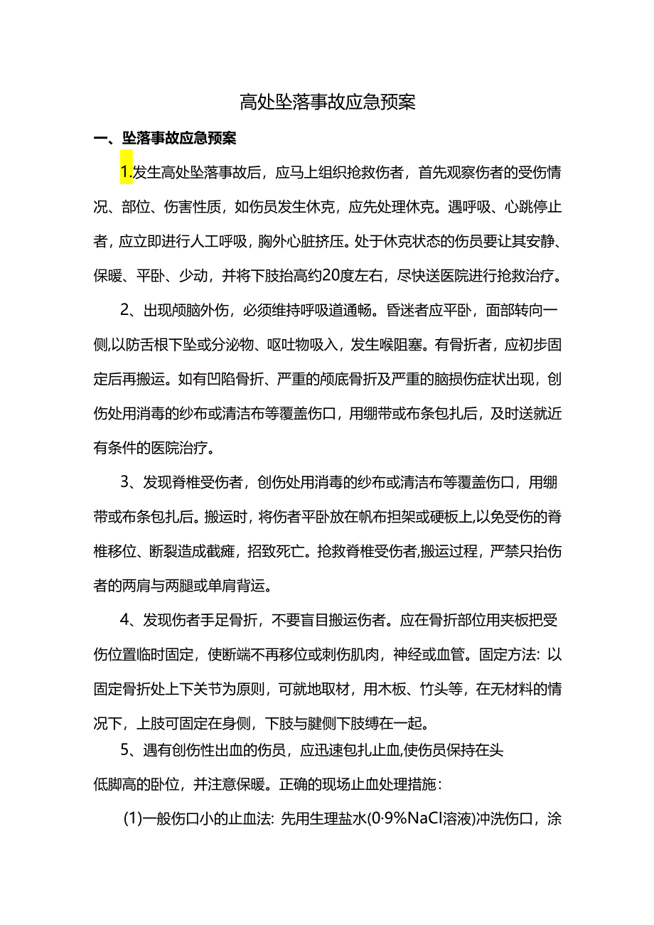 高处坠落事故应急预案.docx_第1页