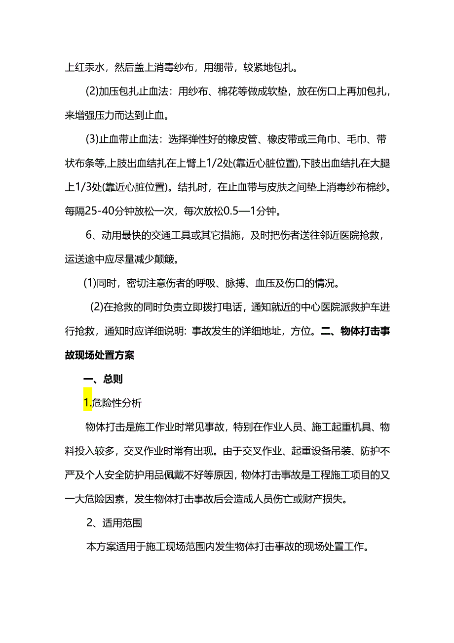 高处坠落事故应急预案.docx_第2页