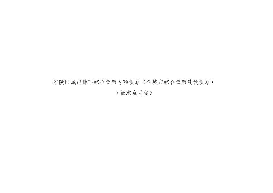 涪陵区城市地下综合管廊专项规划（含城市综合管廊建设规划）.docx_第1页