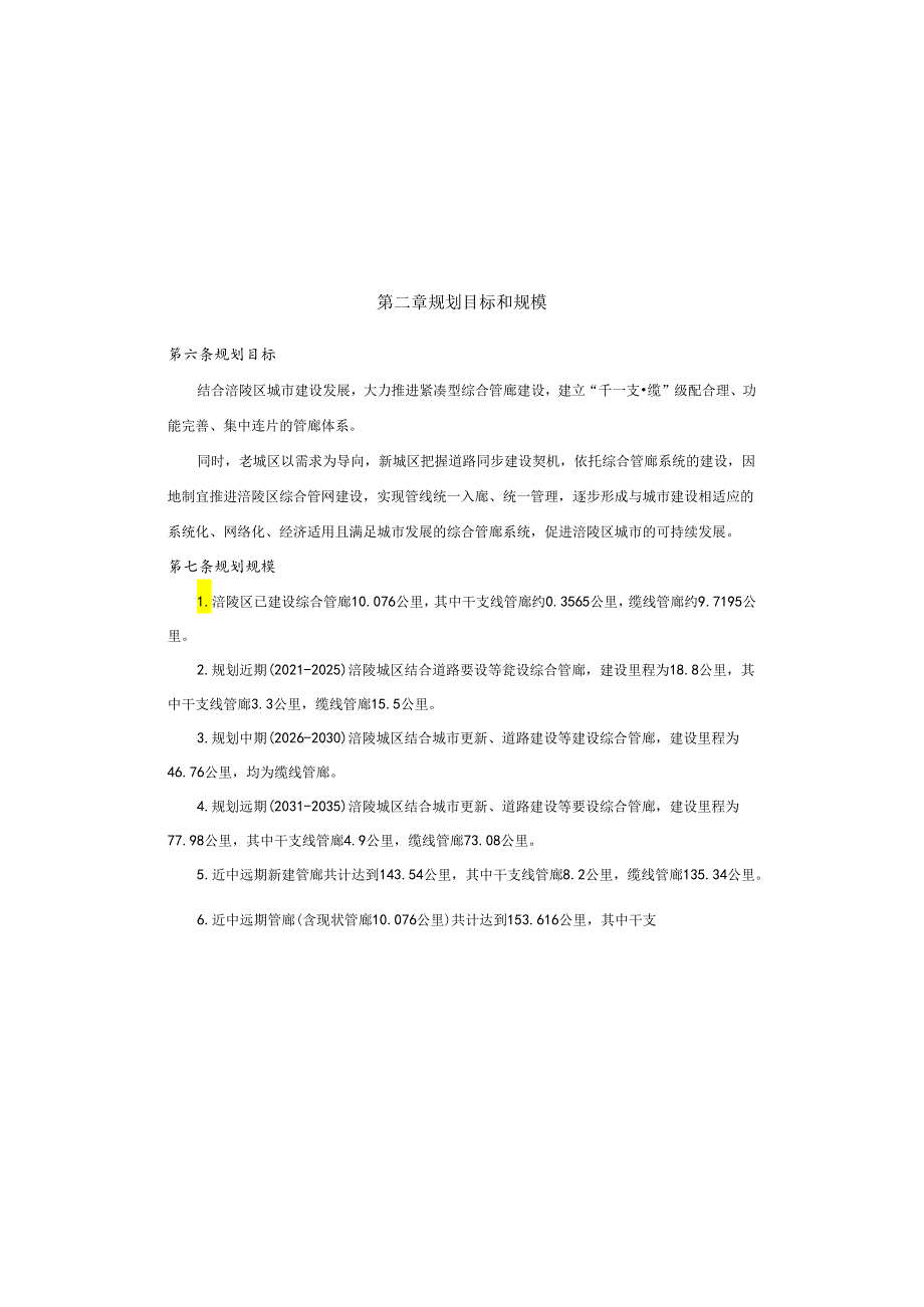 涪陵区城市地下综合管廊专项规划（含城市综合管廊建设规划）.docx_第2页