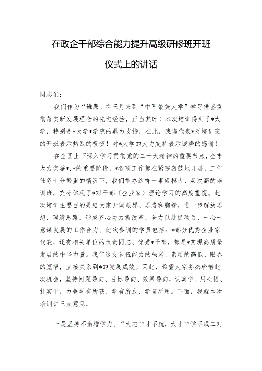 在政企干部综合能力提升高级研修班开班仪式上的讲话.docx_第1页