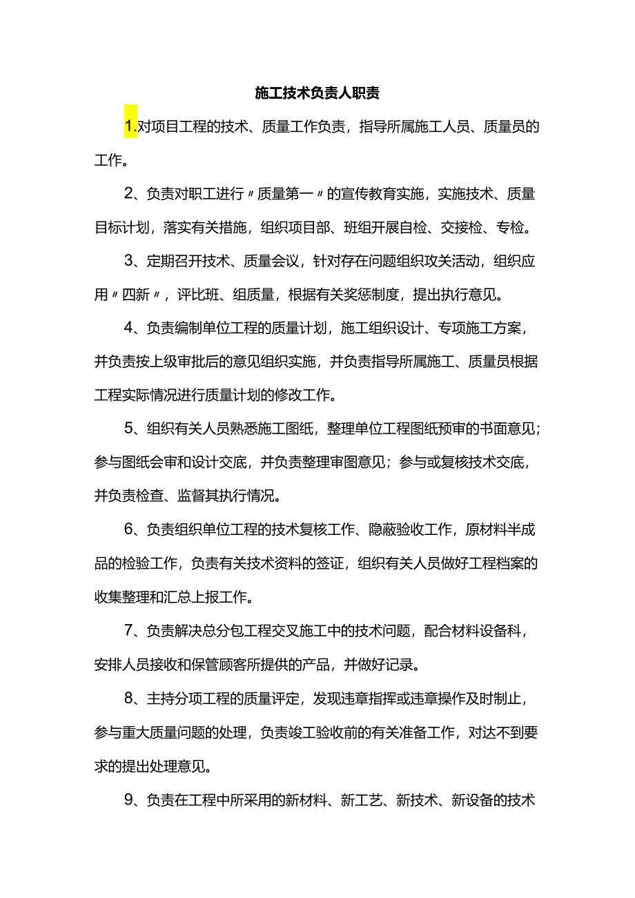 施工技术负责人职责.docx_第1页