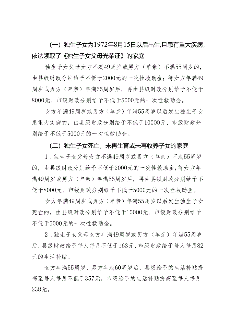 灵寿县计划生育特殊家庭关怀扶助办法(征求意见稿).docx_第2页