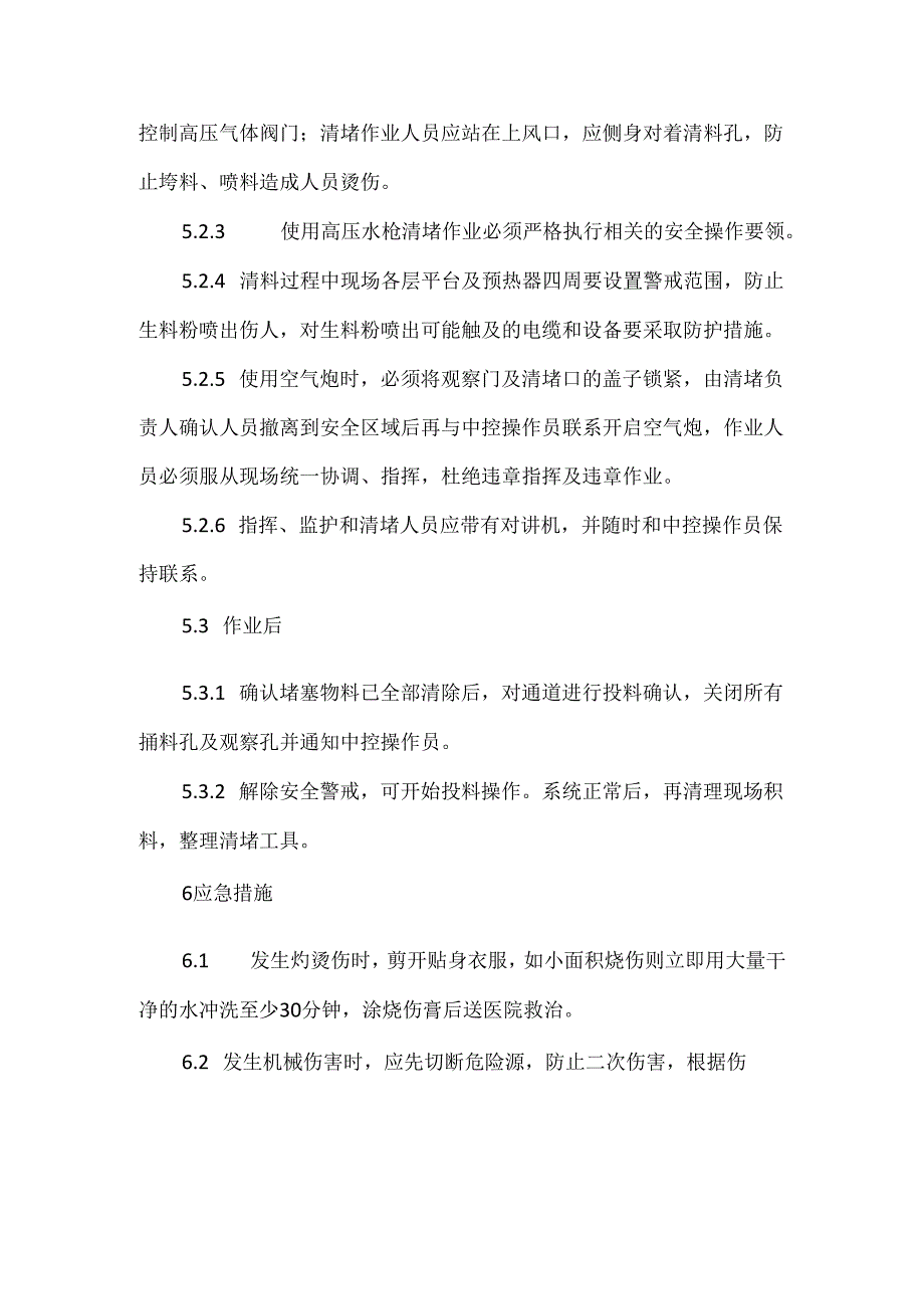 预热器清堵安全操作规程与安全作业指导书.docx_第2页