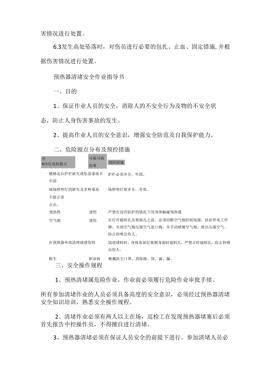 预热器清堵安全操作规程与安全作业指导书.docx_第3页