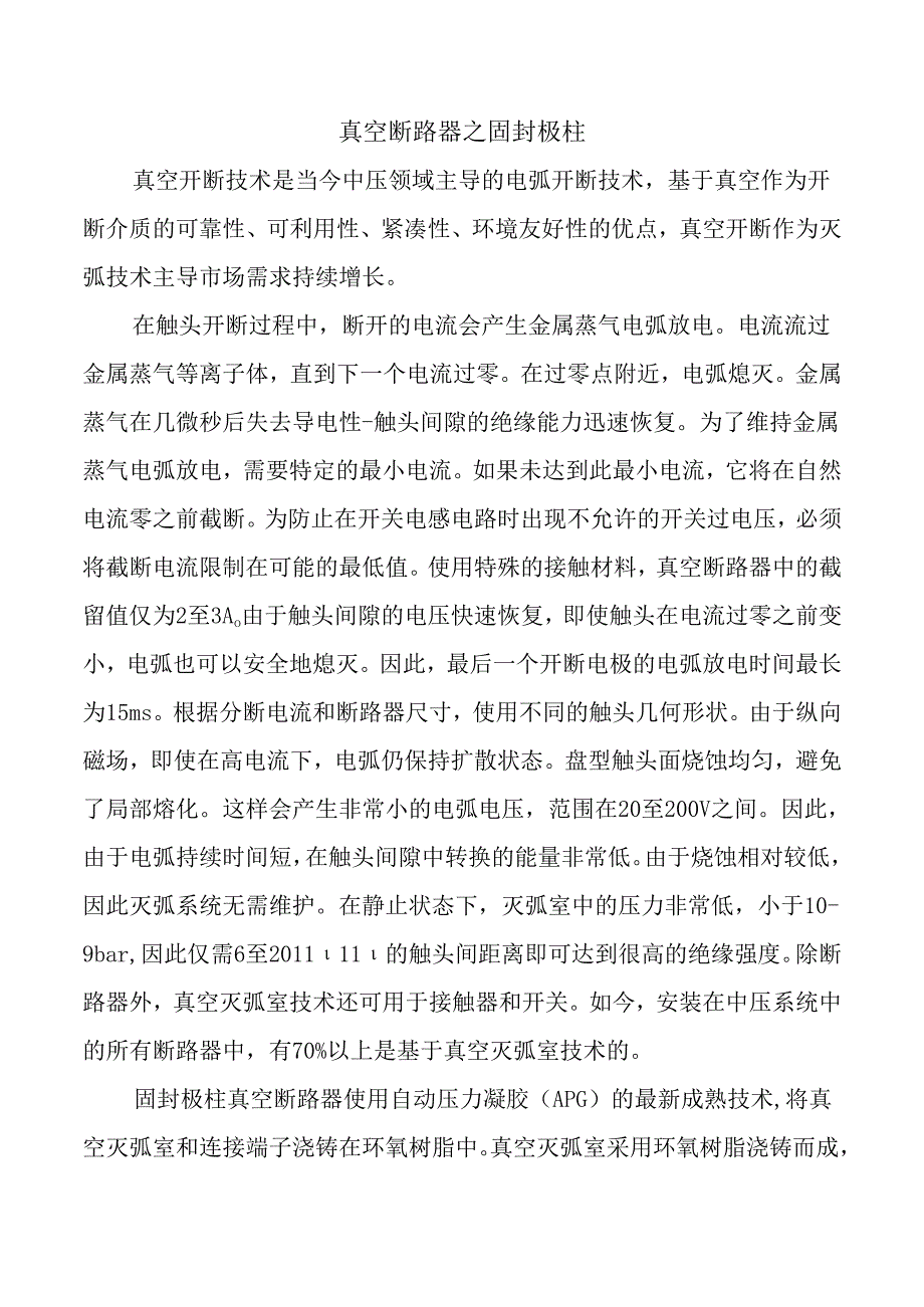 真空断路器之固封极柱介绍.docx_第1页