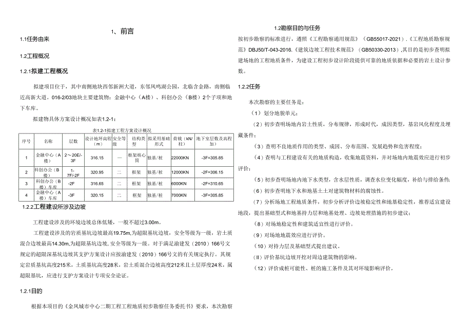 城市中心二期工程（北区）工程地质勘察报告.docx_第3页