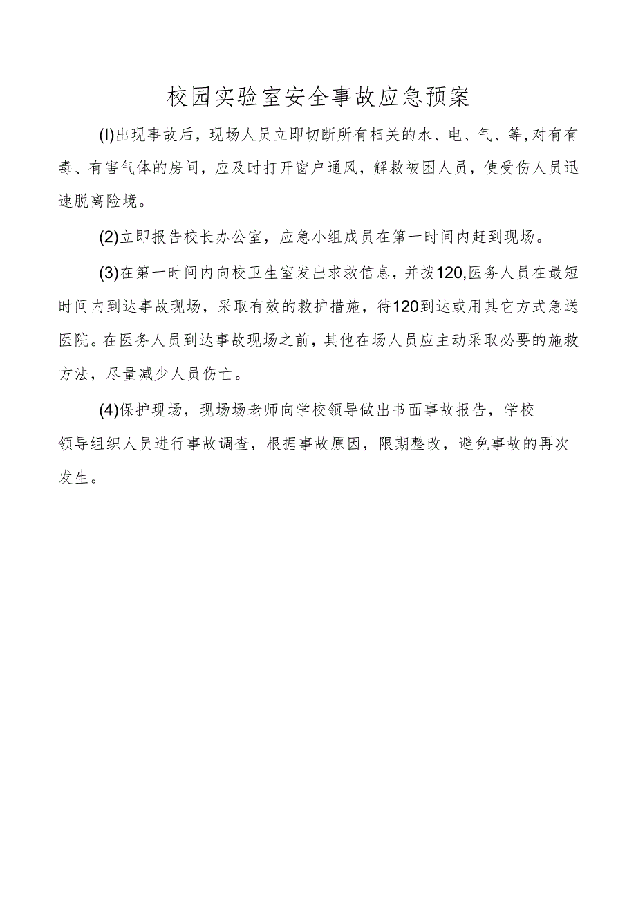 校园实验室安全事故应急预案.docx_第1页