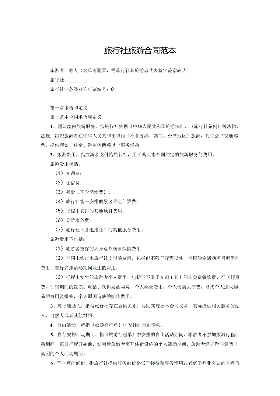 旅行社旅游协议参考模板-5套.docx_第1页