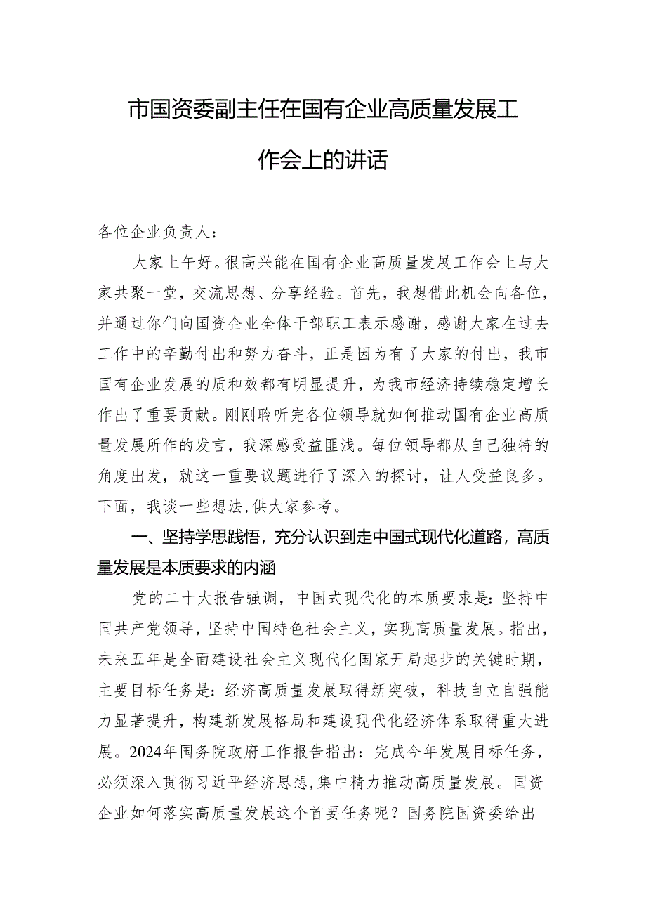 市国资委副主任在国有企业高质量发展工作会上的讲话.docx_第1页