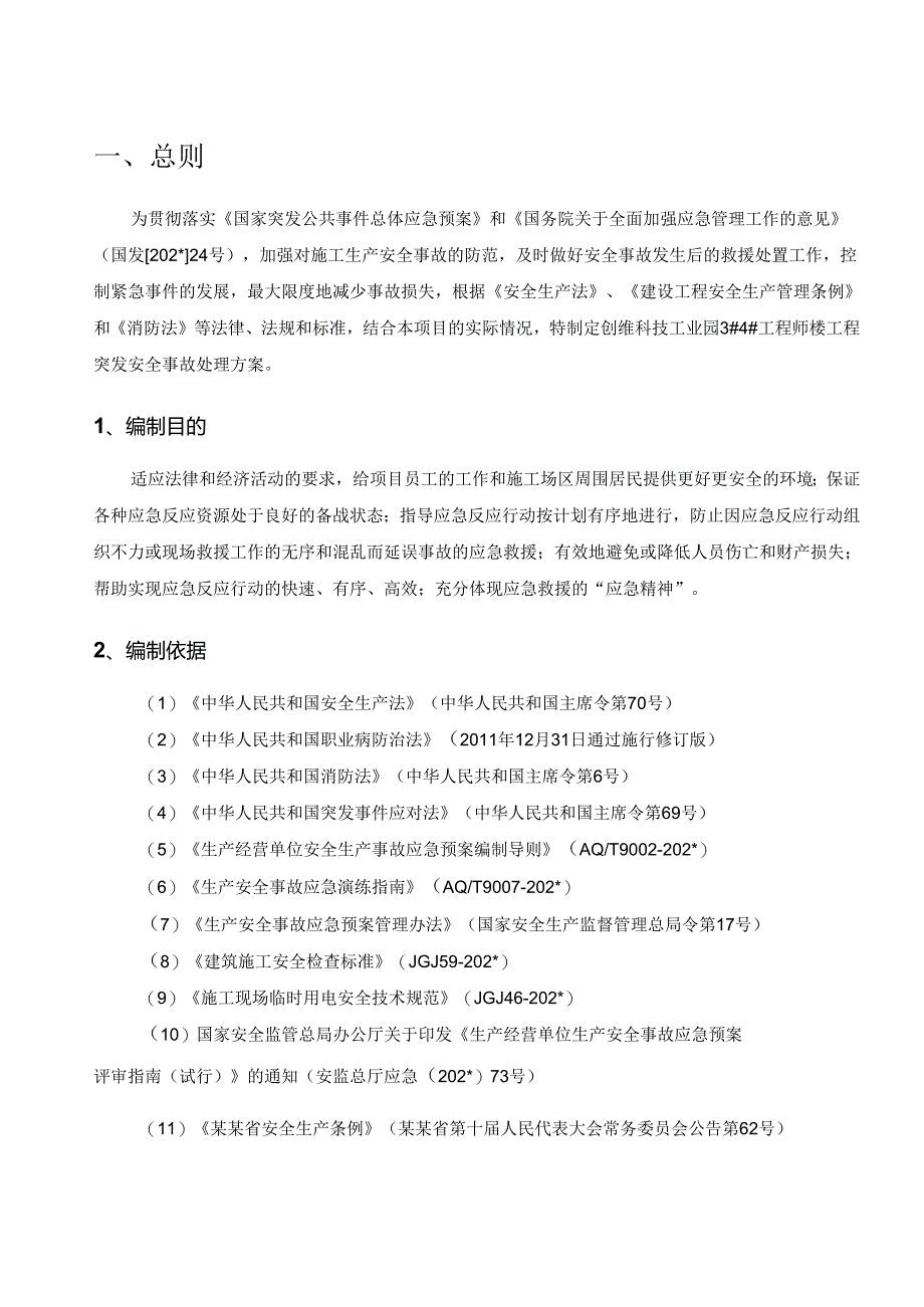 施工项目应急预案.docx_第2页