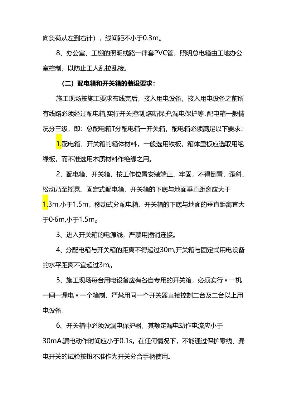 施工用电安全措施（全面）.docx_第2页