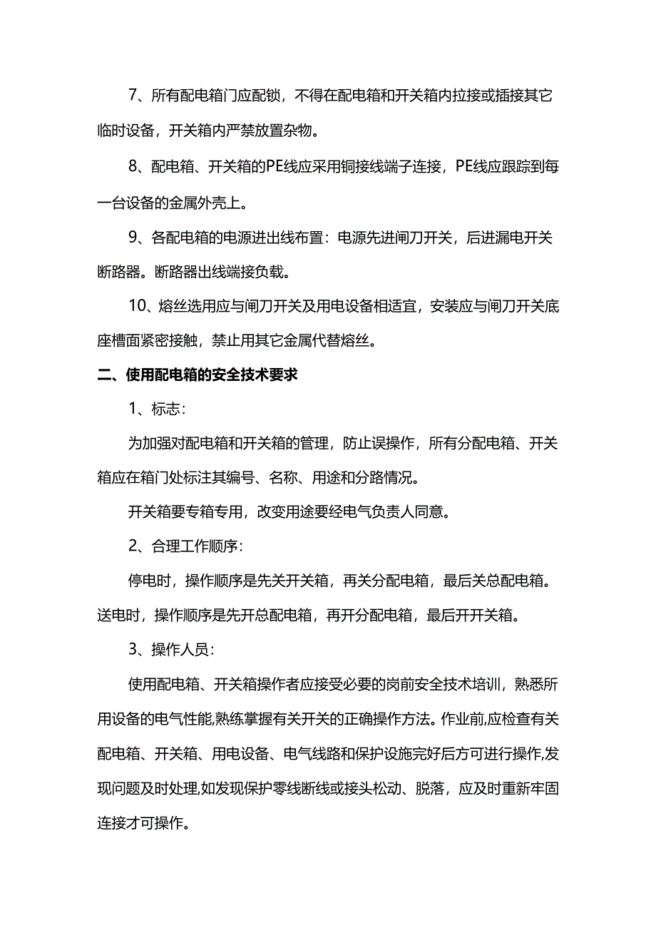 施工用电安全措施（全面）.docx_第3页