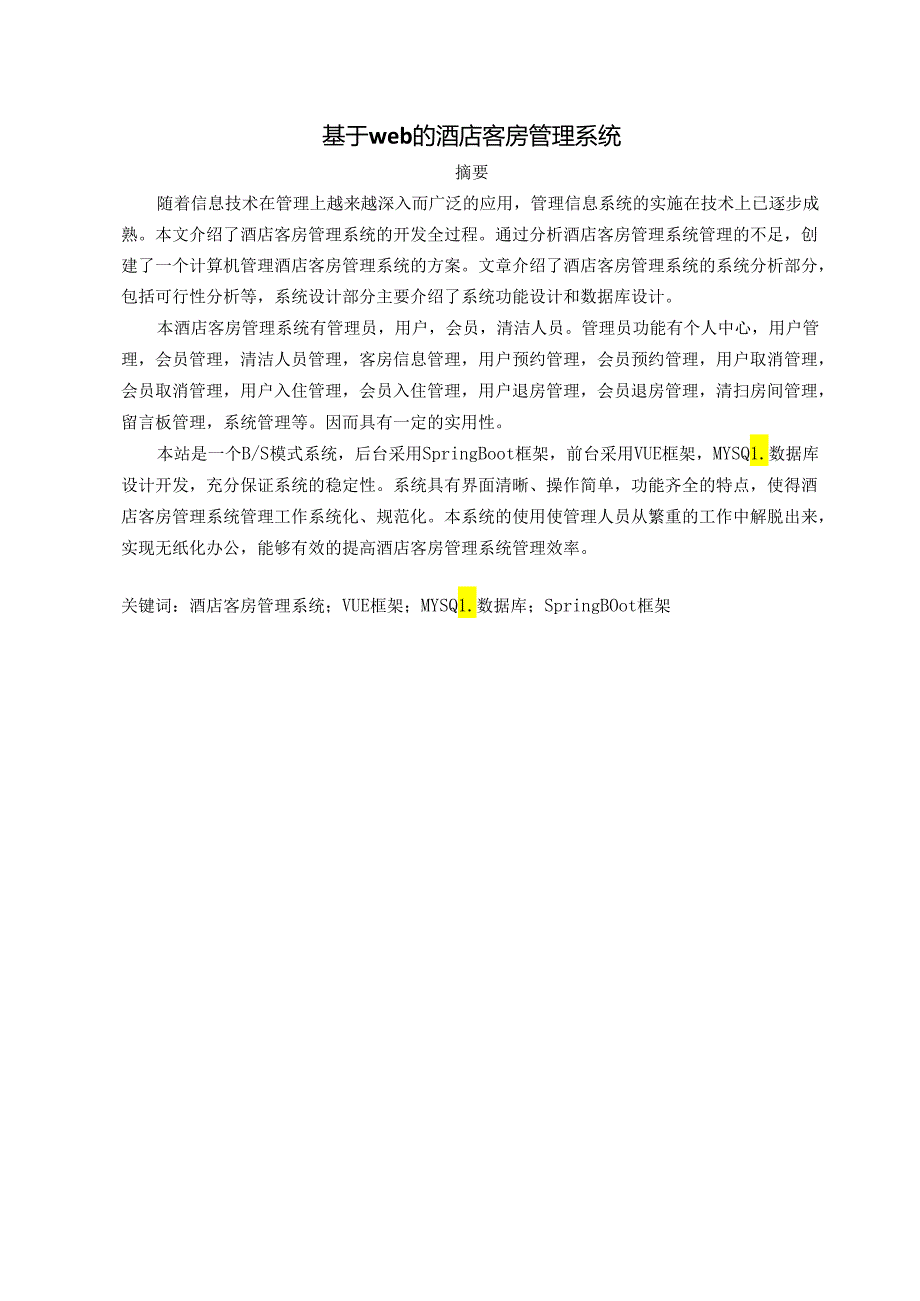 毕业设计（论文）-Springboot基于web的酒店客房管理系统设计与实现.docx_第1页