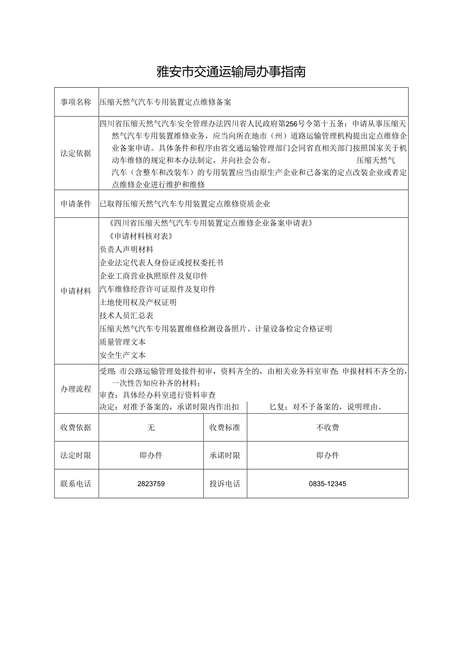 压缩天然气汽车专用装置定点维修备案.docx_第1页