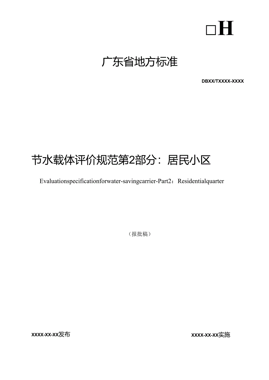 节水载体评价规范 第2部分：居民小区.docx_第1页