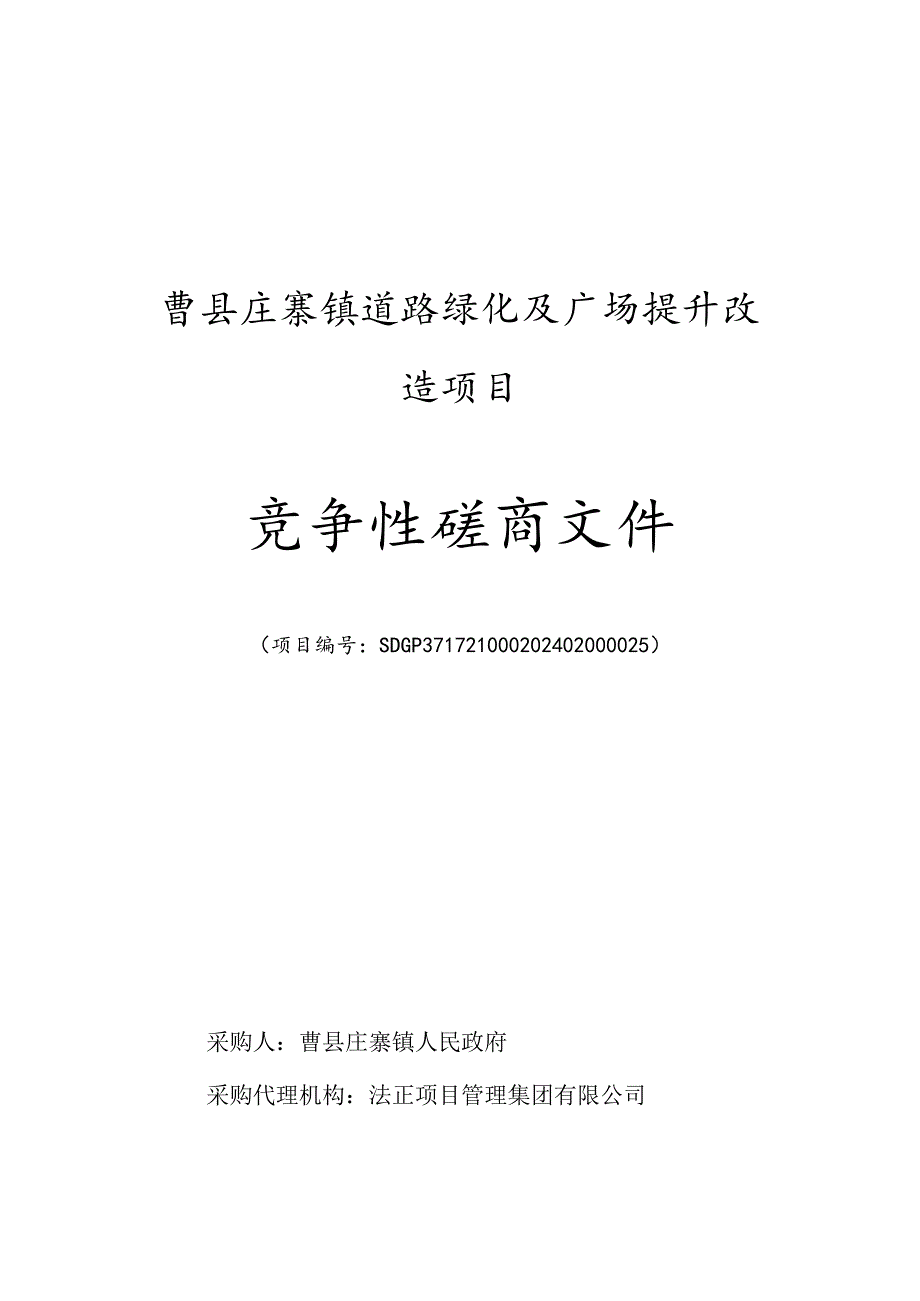 曹县庄寨镇道路绿化及广场提升改造项目竞争性磋商文件.docx_第1页