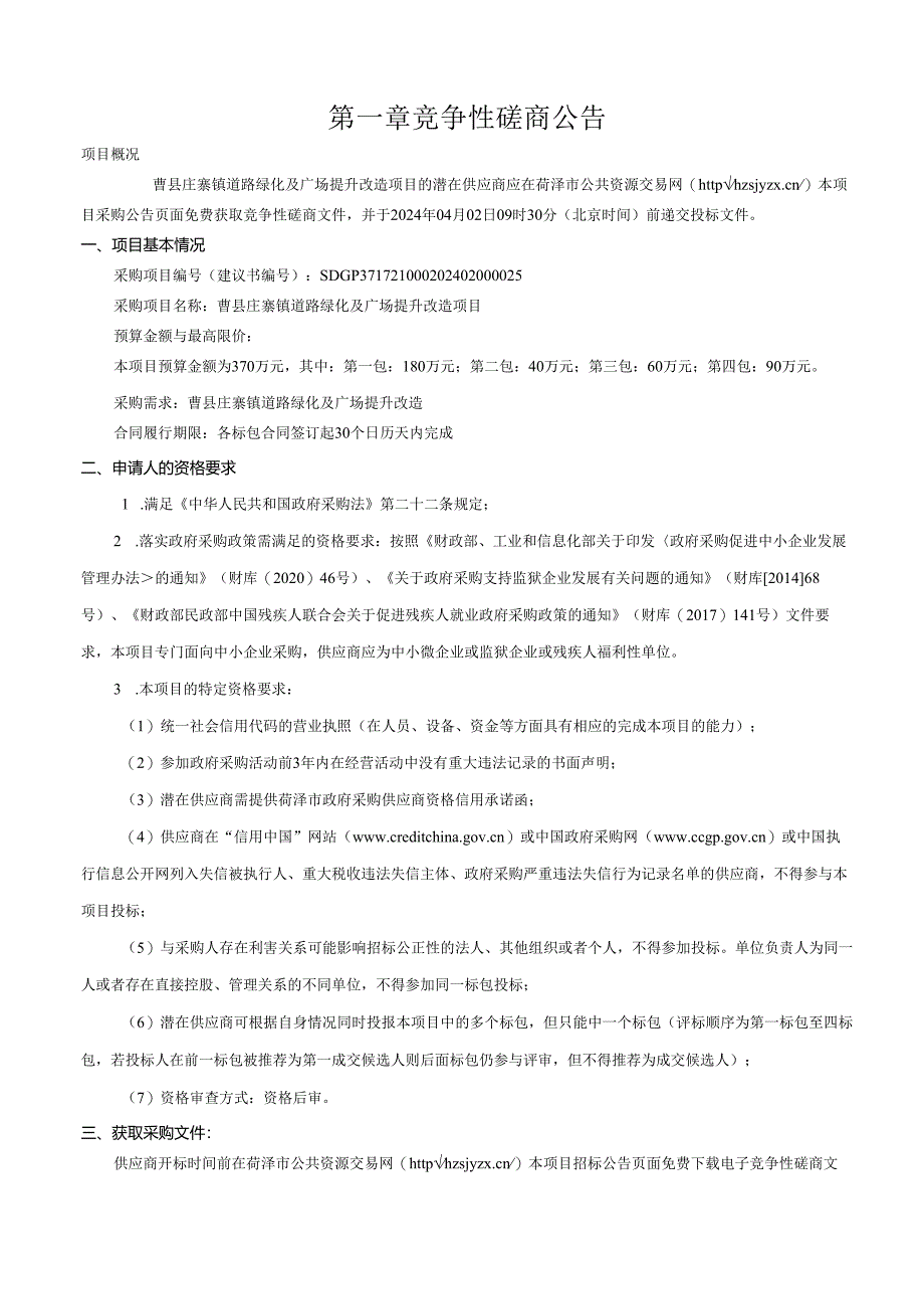 曹县庄寨镇道路绿化及广场提升改造项目竞争性磋商文件.docx_第3页