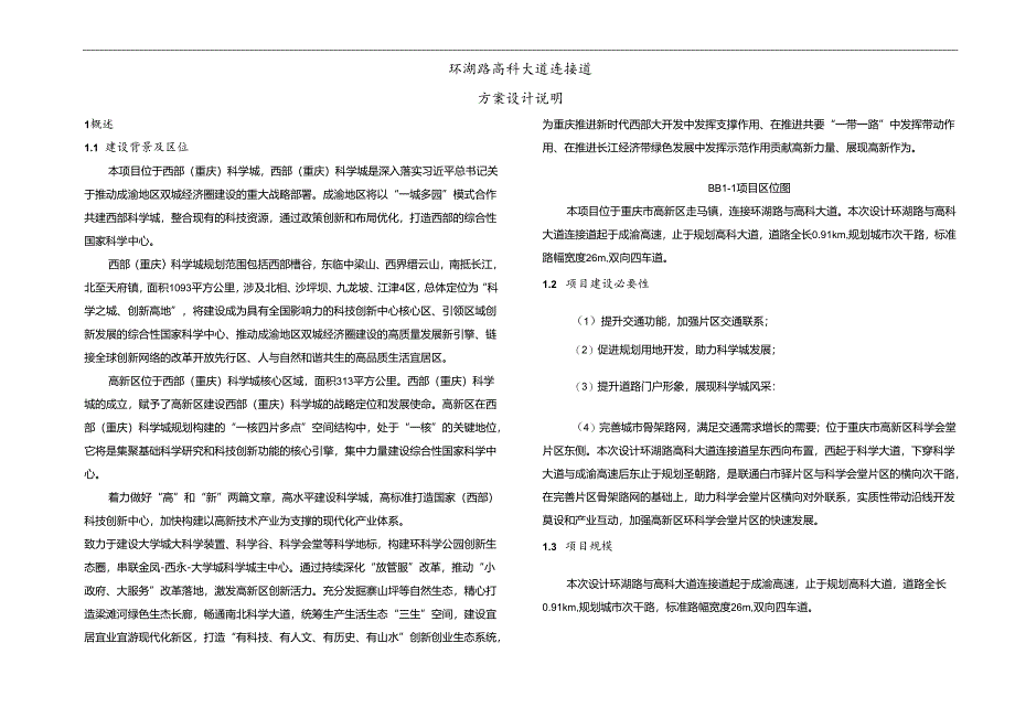 环湖路高科大道连接道方案设计说明.docx_第1页