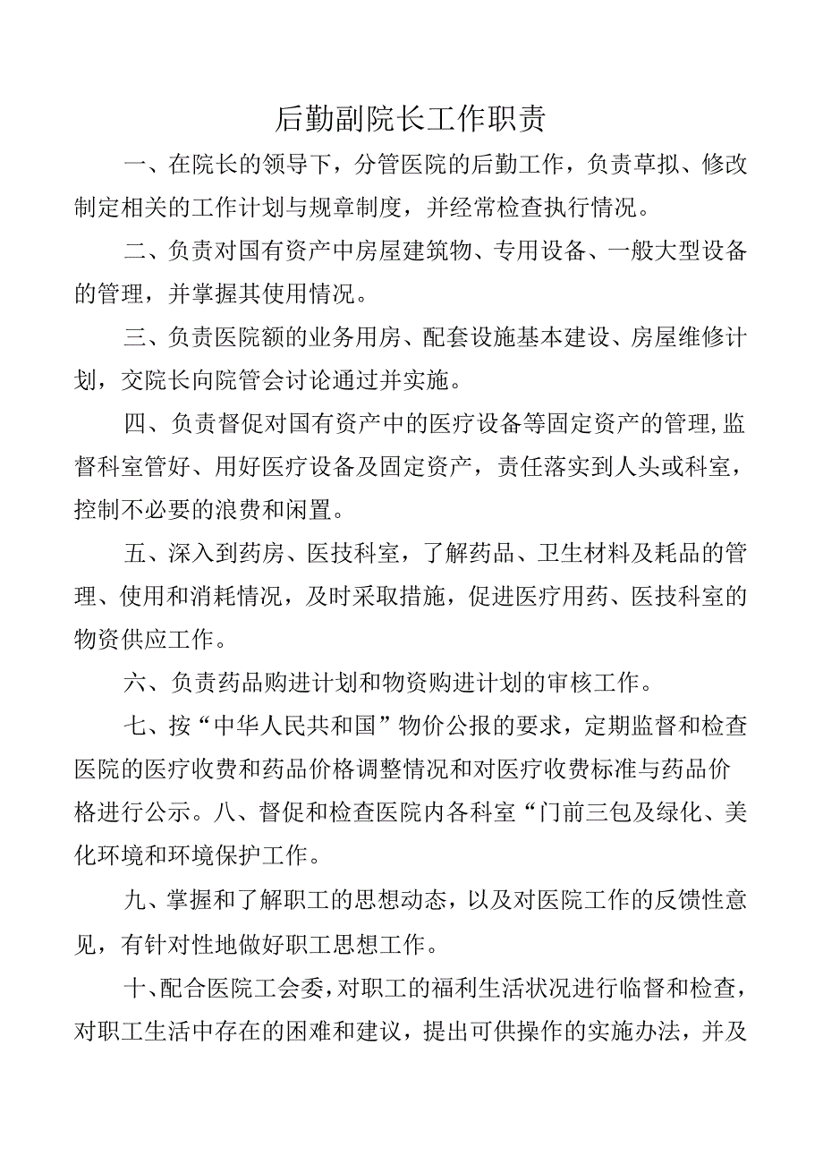 后勤副院长工作职责.docx_第1页