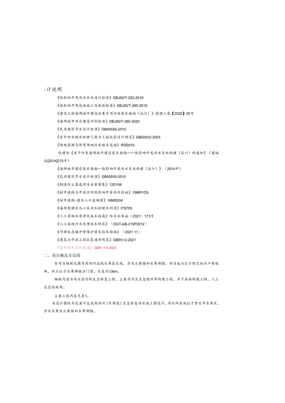 高洞河（长寿段）生态修复项目施工图设计说明.docx_第1页