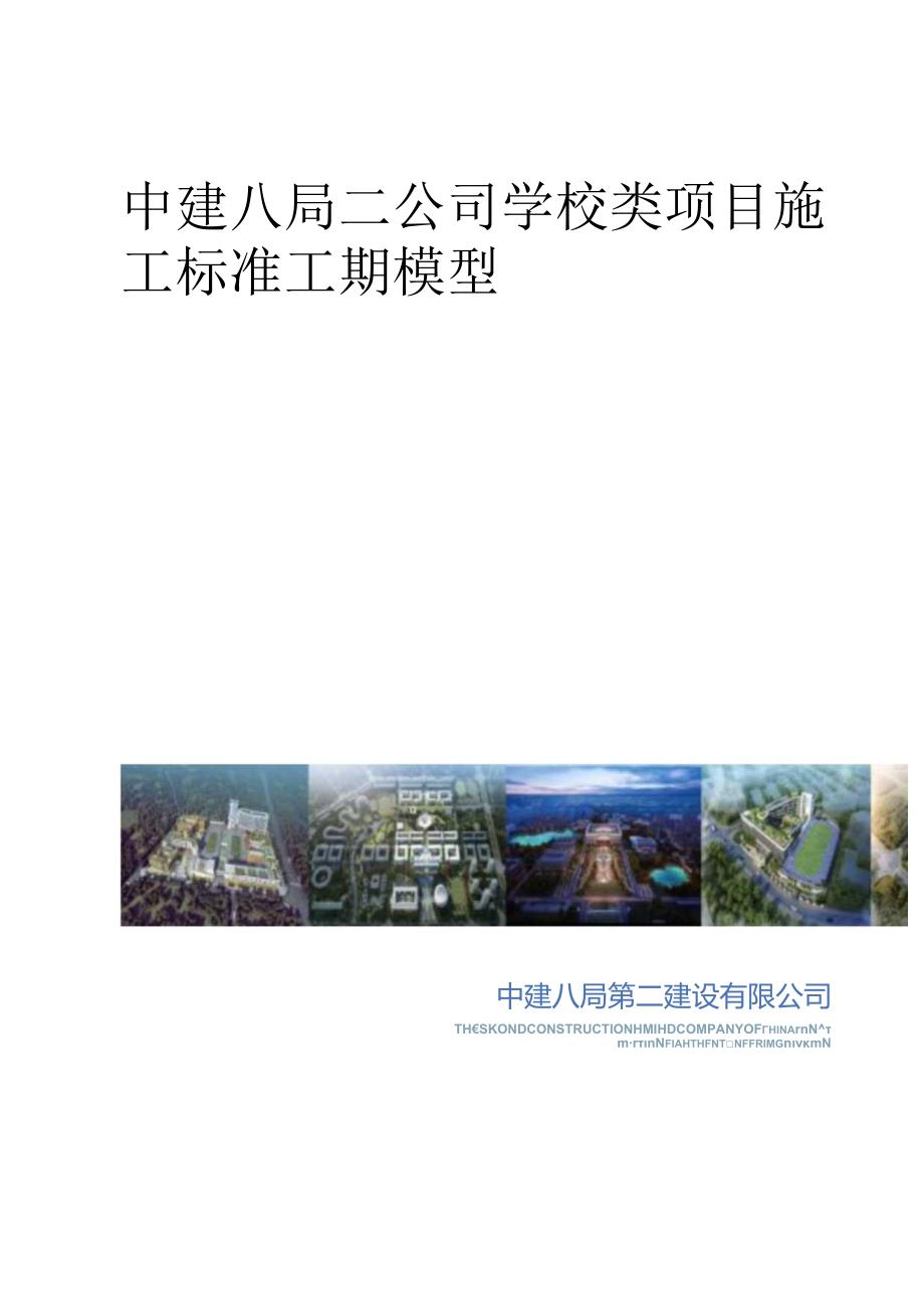 学校类项目施工标准工期模型.docx_第1页