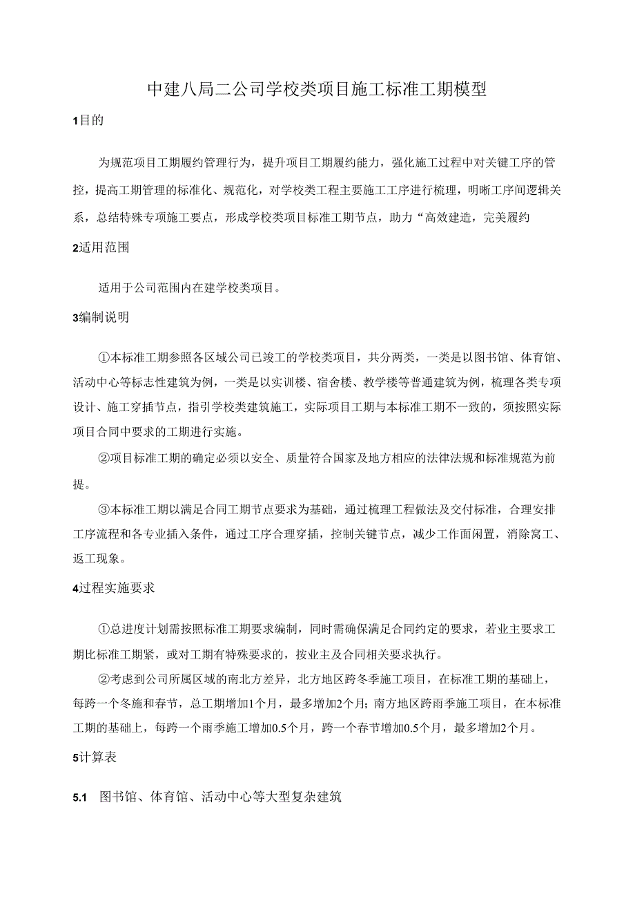 学校类项目施工标准工期模型.docx_第3页