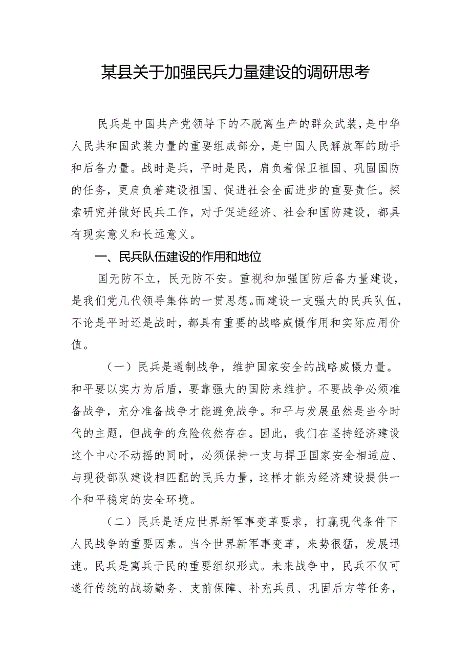 某县关于加强民兵力量建设的调研思考.docx_第1页