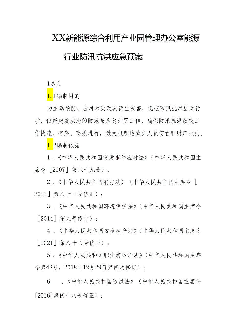 新能源综合利用产业园管理办公室能源行业防汛抗洪应急预案.docx_第1页