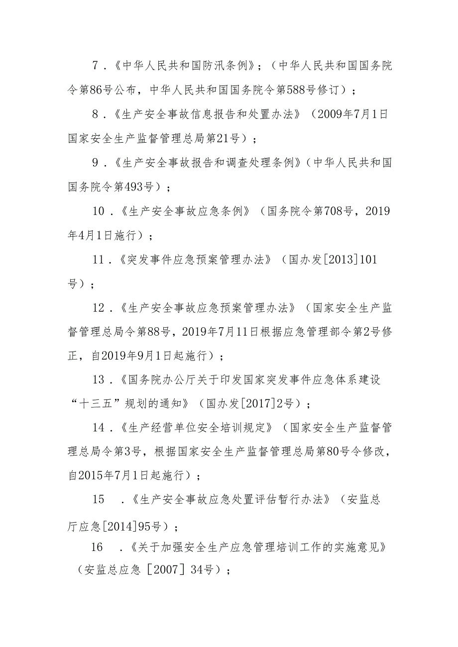 新能源综合利用产业园管理办公室能源行业防汛抗洪应急预案.docx_第2页