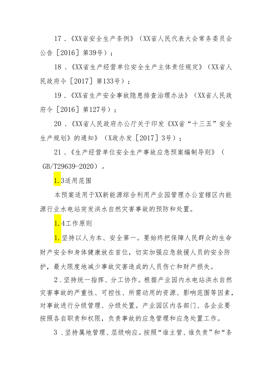 新能源综合利用产业园管理办公室能源行业防汛抗洪应急预案.docx_第3页