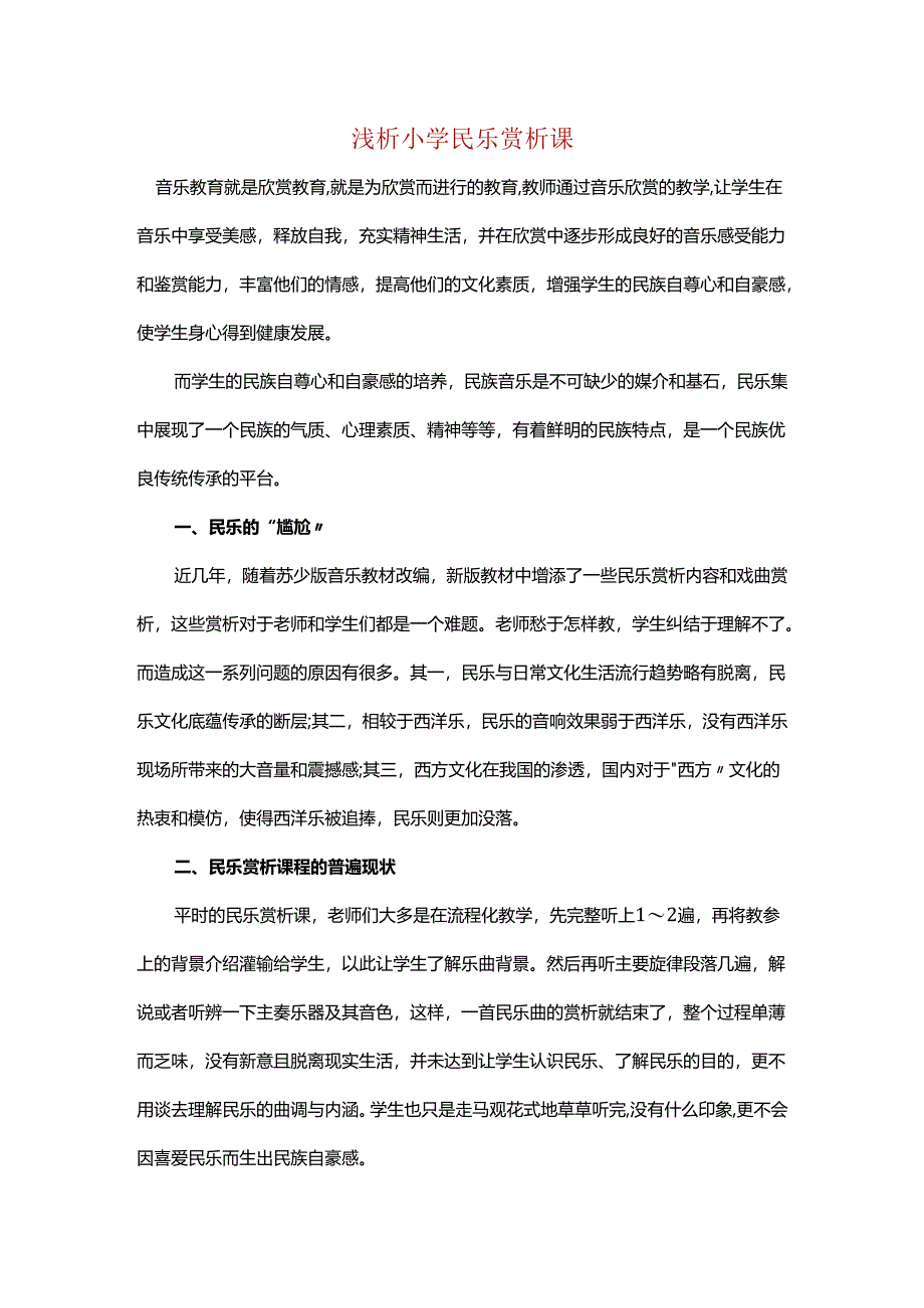浅析小学民乐赏析课.docx_第1页