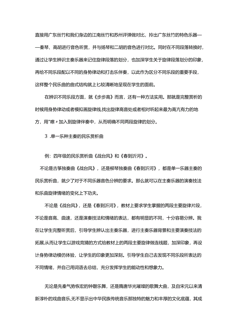 浅析小学民乐赏析课.docx_第3页