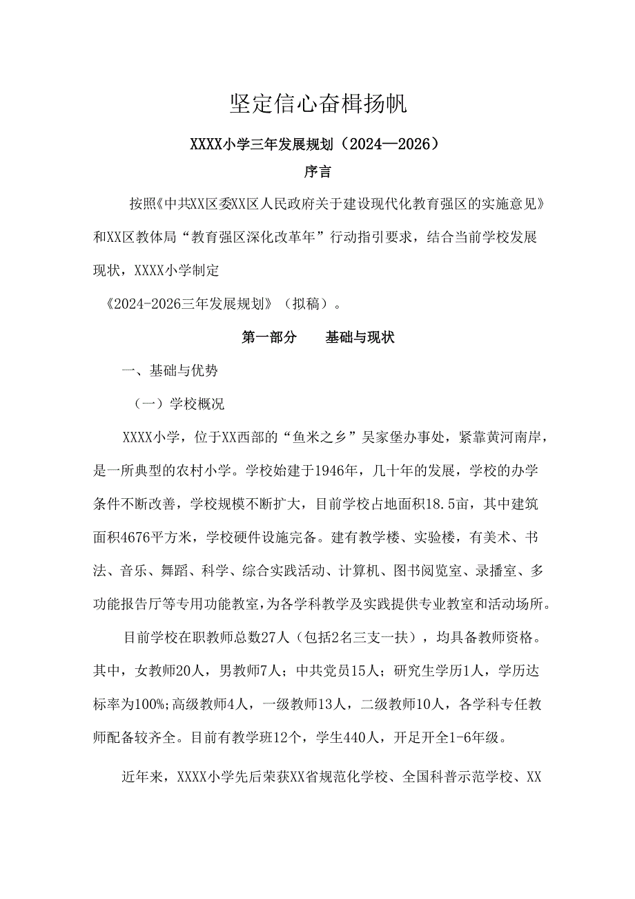 小学三年发展规划（2024—2026）.docx_第1页