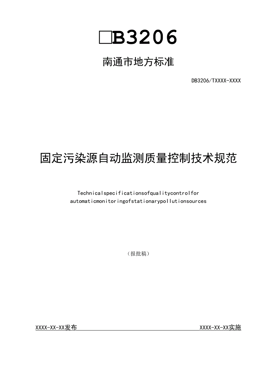 固定污染源自动监测质量控制技术规范.docx_第1页