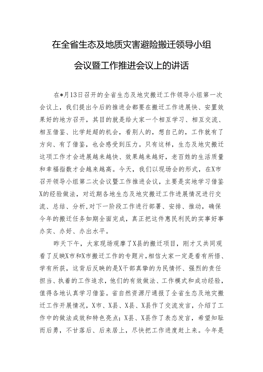 在全省生态及地质灾害避险搬迁领导小组会议暨工作推进会议上的讲话.docx_第1页