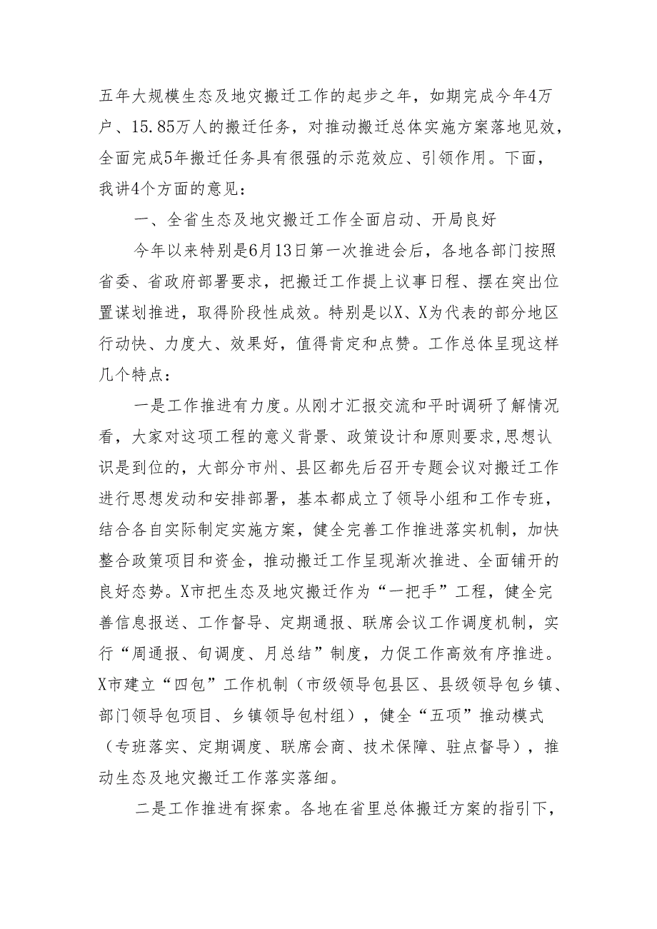 在全省生态及地质灾害避险搬迁领导小组会议暨工作推进会议上的讲话.docx_第2页