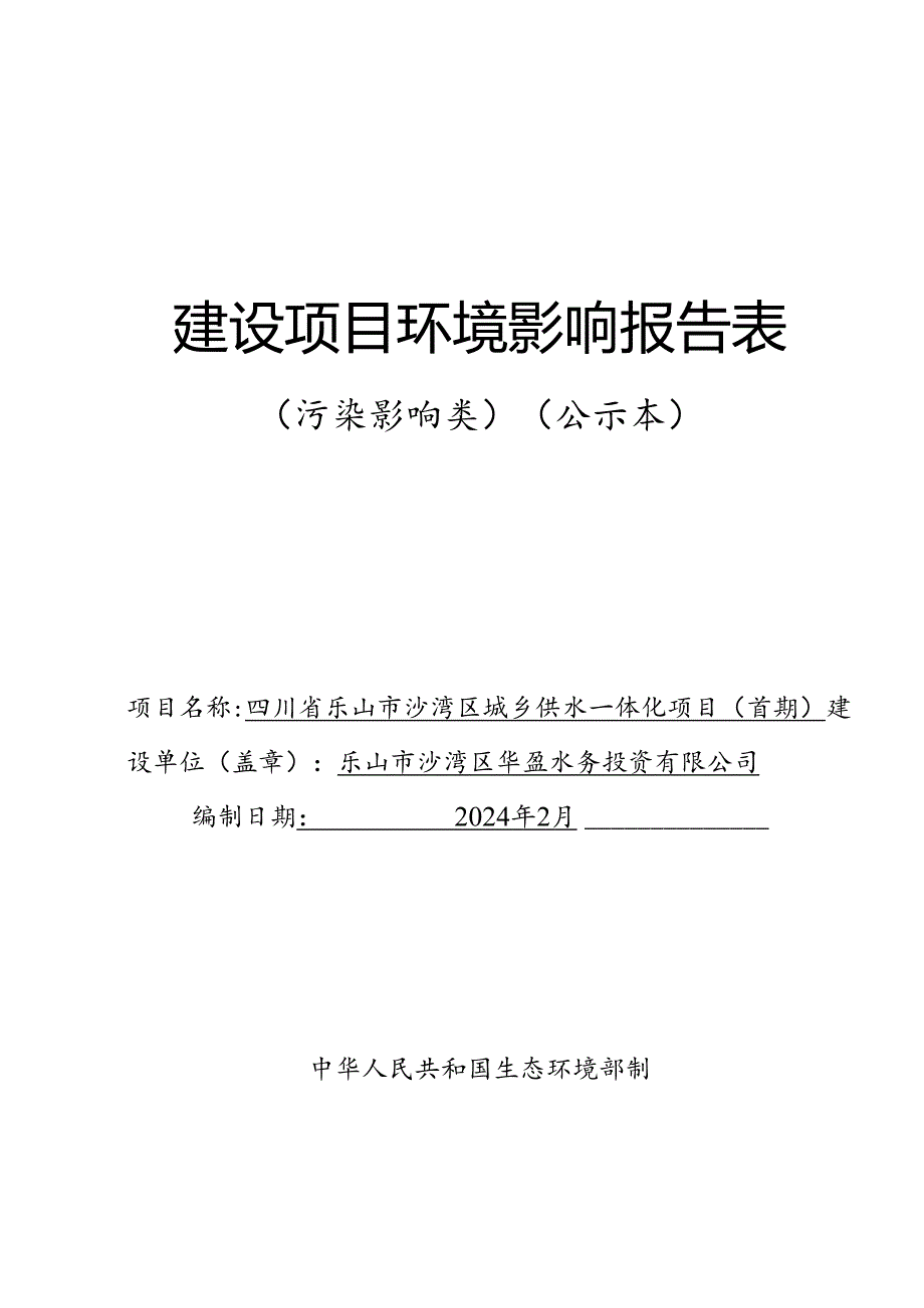 沙湾区城乡供水一体化环评报告表.docx_第1页