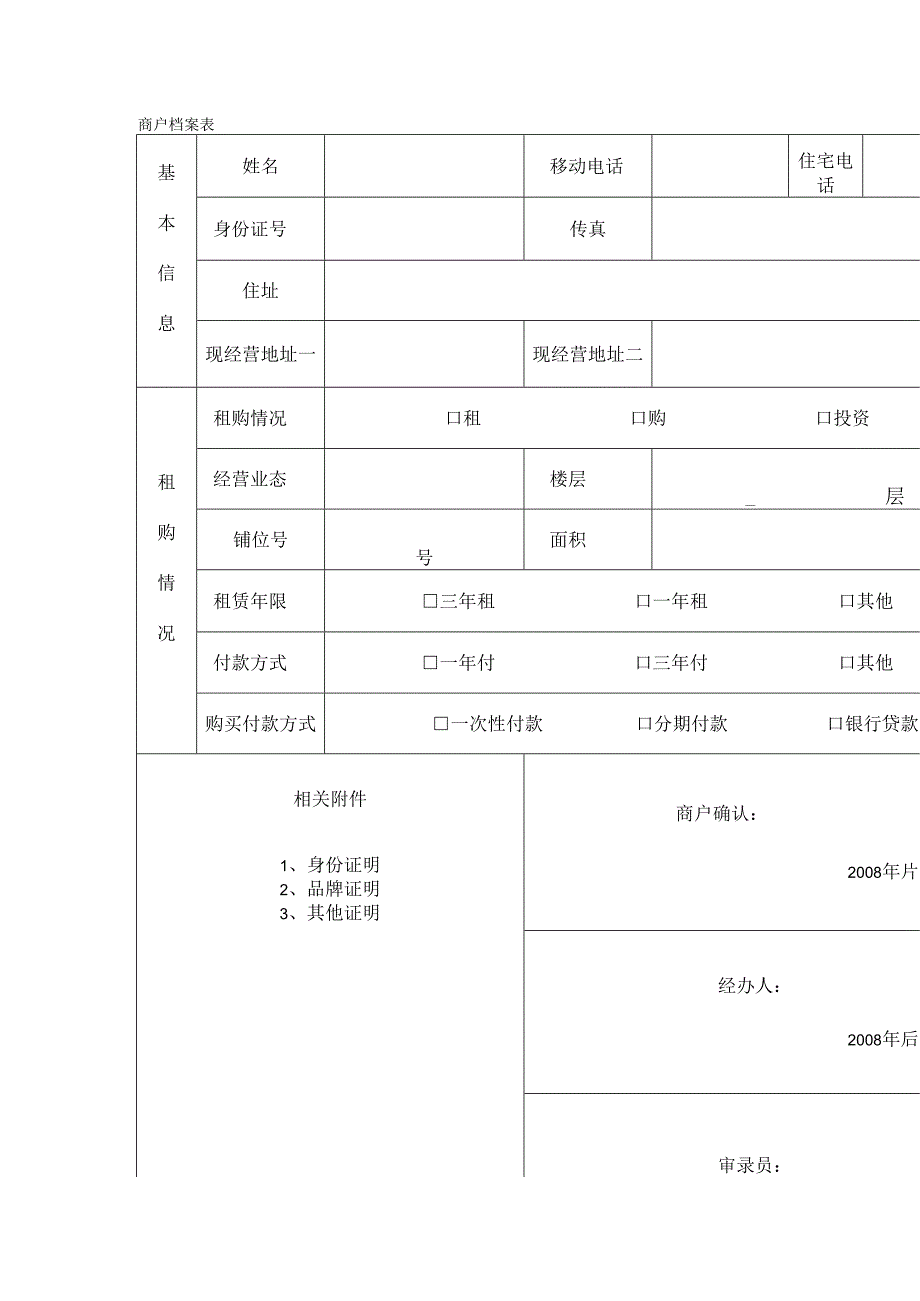 商户档案表（标准模版）.docx_第1页