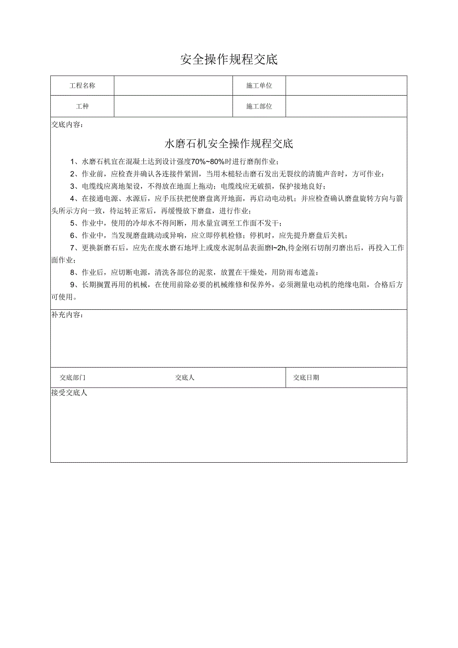 水磨石机安全操作规程交底.docx_第1页